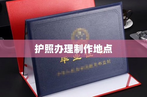 诸城护照办理制作地点